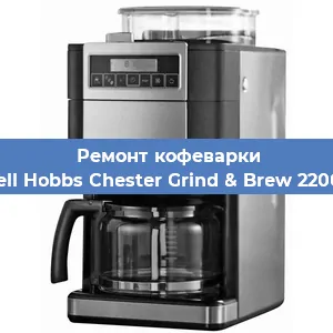 Замена | Ремонт термоблока на кофемашине Russell Hobbs Chester Grind & Brew 22000-56 в Краснодаре